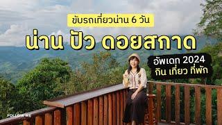 เที่ยวน่าน 6 วัน​ (อำเภอเมือง - ปัว  - ดอยสกาด) | คลิปยาว | FOLLOW ME เที่ยวไทย