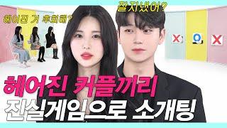 SUB)헤어진 남녀끼리 얼굴 안보고 3대3 진실게임 소개팅을 했더니 (찐역대급 결말/레전드존잘존예/헤어진커플/우리가 다시 만날 수 있을까) #EX팅 #NEW룩개팅51