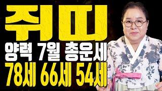 쥐띠 78세 66세 54세 나이별 총운세 양력 7월 2025년 을사년 - 대전점집 용한무당 점집추천 점집후기 홍두깨 이시안