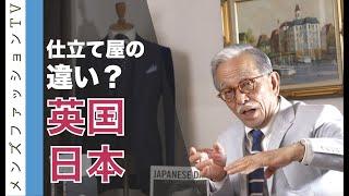英国サヴィルロウのスーツと日本の仕立屋の違い？オーダースーツとは何か？【後編】