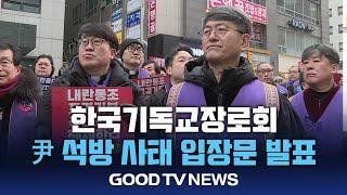 한국기독교장로회 “심우정 검찰총장 사퇴하라” [GOODTV NEWS 20250311]