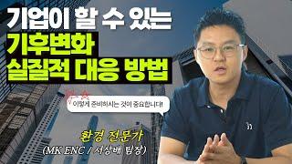 [댓글 EVENT/종료] 방향성 없는 ESG는 의미가 없다! 환경전문가가 알려주는 기후변화에 대한 기업들의  실질적 대응 방법