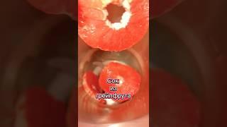 Сок из грейпфрута #напиток #соки #новыйрецепт #готовимдома #дляпохудения #дляздоровья #длякрасоты