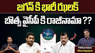 Botsa Satyanarayana Gives Big Shock To YS Jagan || Resigns YCP Party || AP Politics ||Wild Wolf Taja