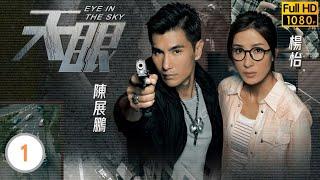 TVB懸疑劇 | 天眼 01/20 | 楊怡(珍妮)化身韓風美女執行任務 | 鄭嘉穎 | 陳展鵬 | 楊怡 | 林夏薇 | 粵語中字 | 2015 | Eye In The Sky