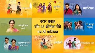 Top 12 Marathi Serials Title Songs | Star Pravah | 2022 [Updated] | LMSSARPMSTAP | MTU