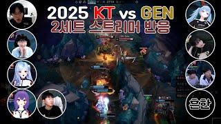KT vs 젠지 2세트 하이라이트 스트리머 반응 l 2025 LCK