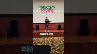 #나의 모든 삶 #나의 사는 날까지 # #성헌미디어 #국제미디어ai선교협회 #이정균 TV