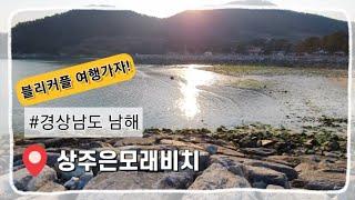 [여행추천]경상도/남해/상주은모래비치/화소반/korea beach/korea cafe