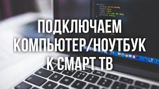 Как подключить компьютер или ноутбук к смарт тв (без проводов)