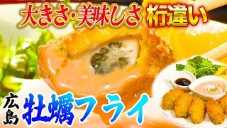 カキフライは5時間寝かす！？広島県民が教える「究極のカキの食べ方」【2022年1月20日 放送】