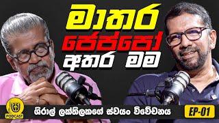 මාතර ජෙප්පෝ අතර මම | ශිරාල් ලක්තිලක ස්වයο විවේචනය  EP - 01