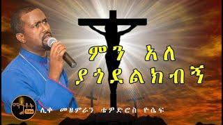 "ምን አለ ያጎደልክብኝ"| "Men Ale Yagodelkebegn" ሊቀ መዘምራን ቴዎድሮስ ዮሴፍ