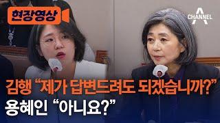 [현장영상] 김행 "제가 답변드려도 되겠습니까?", 용혜인 "아니요?" / 채널A