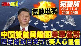 【#頭條開講】北京雙龍出海!雙航母船團中國版大象走路!美軍驚訝這一點!美商家大逃殺!國定搶劫日來了?偷中國技術!莫迪狐狸尾巴露出? 20241101完整版@頭條開講HeadlinesTalk