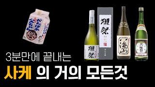 사케(Sake) 이것만 알면 끝️3분 영상 (레스토랑에서 당당히 사케 주문하기 | 일본 사케 추천)