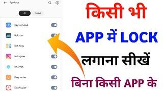 apne mobile mein app lock kaise lagaen / app lock kaise kare / app me lock kaise lagaye