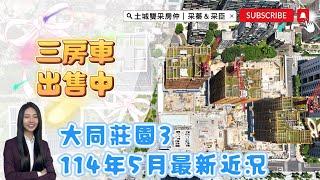 土城雙采房仲｜售.三房車｜土城區莊園街｜114年05月最新近況 #大同莊園3#土城重劃區#大家房屋日月光店#歡迎不動產買賣委託