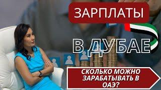 ЗАРПЛАТЫ В ДУБАЕ. Сколько можно зарабатывать в Дубай?