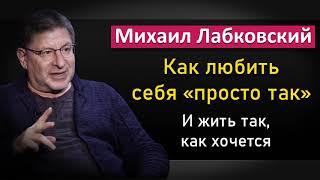 Как любить себя безусловно и иметь высокую самооценку - Михаил Лабковский