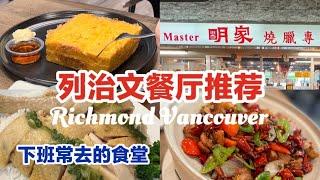 列治文四家高性价比餐厅｜不想做饭去哪里吃？ 明家烧腊 保罗美食 名人餐厅 牛魔王拉面| 温哥华茶记 早餐店 烧腊店 西北拉面 烧烤 Richmond 温哥华