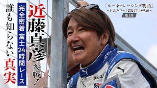 ルーキーレーシング物語 ‐水素カローラ2024年の軌跡‐ 第１章