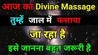  तुम्हें जाल में फसाया जा रहा है  । Divine message || aaj ka Divine Message || Universe message