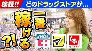 【せどり検証】どのドラッグストアが一番稼げる？徹底比較してみた！