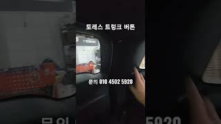 #토레스 트렁크 안에서 바로 트렁크열기