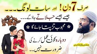 7 laung py mohabbat ka kiya jaane wala khas wazifa | dua for love | mufti bilal qadri