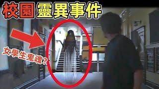 女學生鬼魂在教學樓里出沒？校園發生靈異事件！｜8個靈異、恐怖、鬼魂、超自然影片