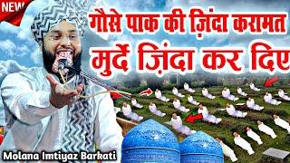 गौस पाक ने 300 मुर्दे जिंदा कर दिए || gaus pak ka waqia || By Molana Imtiyaz Barkati Ki Takrir