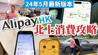 AlipayHK「搜尋」新功能！小程式免排隊遙距提早落單 嗌外賣 借尿袋 高德打車 大陸防「黑的」攻略！