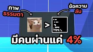 เฉลยเกมที่ "ยาก" จนขนาด "คนสร้าง" ยังขี้เกียจเฉลย