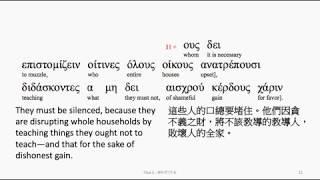 Titus 1: Greek interlinear audio Bible 希臘文聖經:提多書第一章