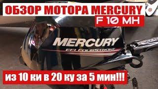 Лодочный мотор меркури. Mercury f10mh red tail. Мотор обзор . Новинка 2019. Тохатсу 10