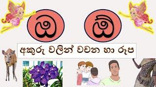 ඔ,ඕ අකුරු වලින් වචන හා රූප සහිතව-#රටා මවමු#sinhala alphabet-සිංහල හෝඩිය #educationalvideo #kidsvideo