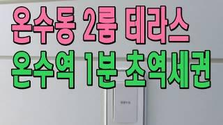 온수동신축빌라 매매 온수역 1분 2룸 테라스 구로구 빌라분양