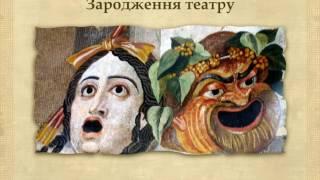 Театр і драматургія в Давній Греції (укр.) Історія стародавнього світу