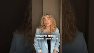 Списание Долгов в 2024 году