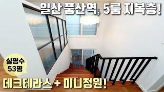 [일산복층테라스빌라] 풍산역 역세권, 일산 유일의 텃밭 테라스 합법복층! / 실평수 53평 5룸! 층고부터 남다른 최고급인테리어 / 고양시풍동신축빌라 [이음주택1216]