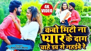 2020 #video song #Amarjeet Akela ~ कबो मिट्टी ना प्यार के दाग।~ kabo miti na pyar ke dag