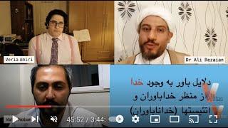 Persian_Veria Amiri_Dr Ali Rezaian مناظره مسلمان و آتئیست(خداناباور) دلایل باور به وجود خدا