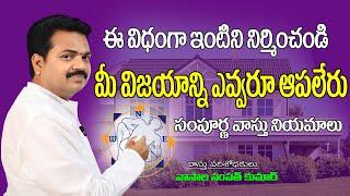 ఇల్లు ఇలా ఉంటే మీ విజయాన్ని ఎవ్వరూ ఆపలేరు | Vastu For Victoty | Vasthu Rules | By Vastu Chaitanyam