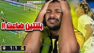 ردة فعل اتحادي مباشر مباراة | #الاتحاد ضد #الفيحاء | الجولة 14 | كذا كثييير والله يا اتحاد 