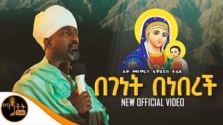  " በገነት በነበረች " ሊቀ መዘምራን ቴዎድሮስ ዮሴፍ (Video) @-mahtot