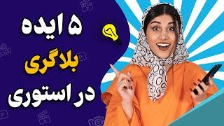 پنج ایده بلاگری در استوری اینستاگرام!