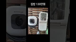 집밥 완속충전기가 130만원?