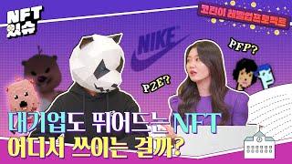 아니 그래서 NFT가 어디에 쓰이는 거야?｜NFT 종류, 활용범위｜코린이 레벨업 프로젝트(Lv.2)