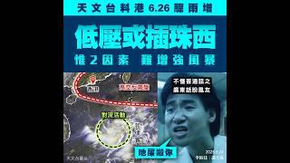 歐電腦料低壓弱插珠西 2因素難增強風暴 天文台預港6.26驟雨增幾陣雷暴 惟未料強風 @weathermanhk #李鈺廷講天氣 #每日天氣預告 #颱風 #打風 #張學友 #旺角卡門